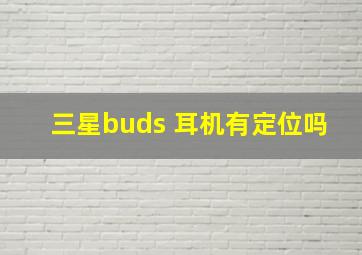 三星buds+耳机有定位吗