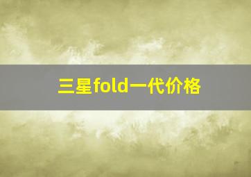 三星fold一代价格