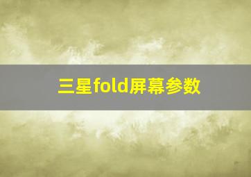 三星fold屏幕参数