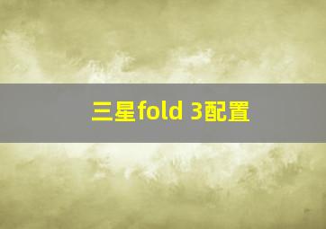 三星fold 3配置