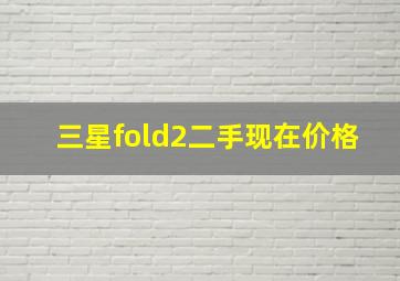 三星fold2二手现在价格