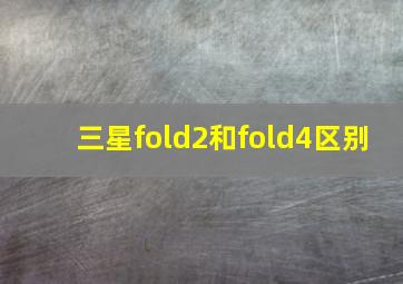 三星fold2和fold4区别