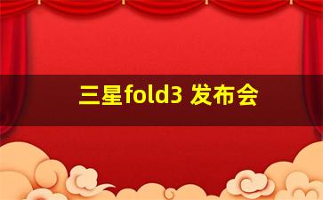 三星fold3 发布会