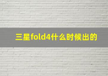 三星fold4什么时候出的