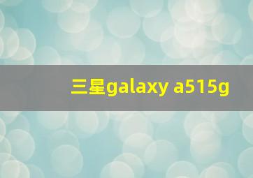 三星galaxy a515g