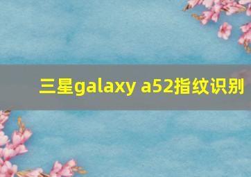 三星galaxy a52指纹识别