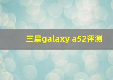 三星galaxy a52评测