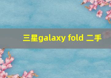 三星galaxy fold 二手