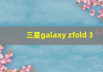 三星galaxy zfold 3