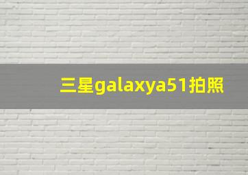 三星galaxya51拍照