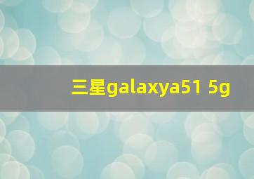 三星galaxya51 5g