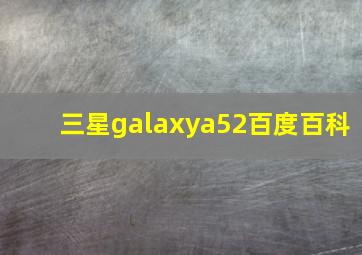 三星galaxya52百度百科