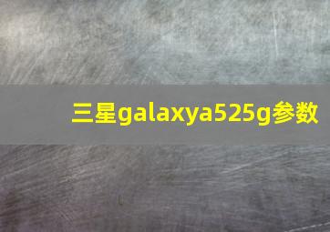 三星galaxya525g参数