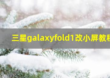 三星galaxyfold1改小屏教程