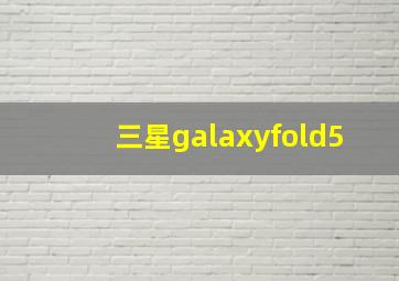 三星galaxyfold5