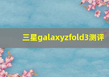 三星galaxyzfold3测评