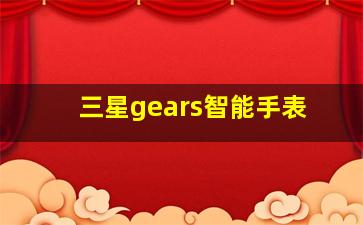 三星gears智能手表