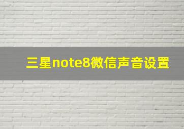 三星note8微信声音设置