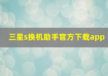 三星s换机助手官方下载app