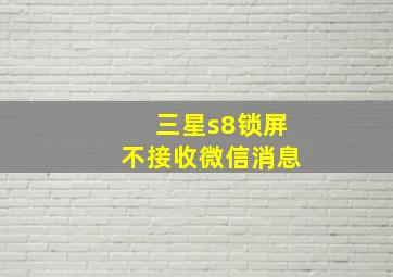 三星s8锁屏不接收微信消息