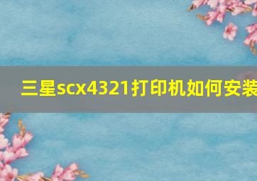 三星scx4321打印机如何安装