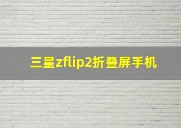 三星zflip2折叠屏手机