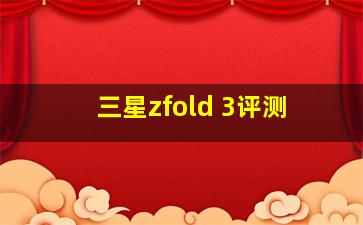 三星zfold 3评测