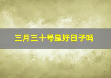 三月三十号是好日子吗