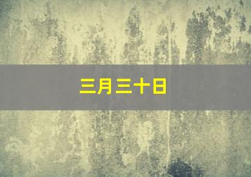 三月三十日