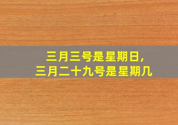 三月三号是星期日,三月二十九号是星期几