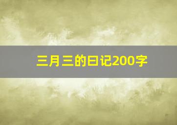 三月三的曰记200字