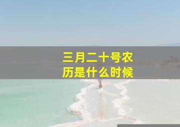 三月二十号农历是什么时候