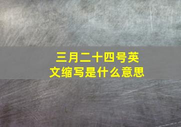 三月二十四号英文缩写是什么意思