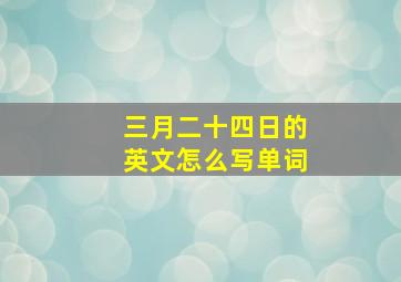 三月二十四日的英文怎么写单词