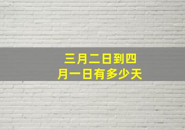 三月二日到四月一日有多少天