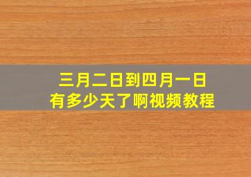 三月二日到四月一日有多少天了啊视频教程