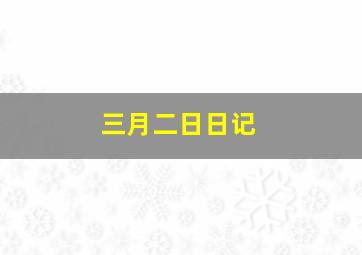 三月二日日记