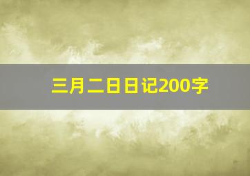 三月二日日记200字