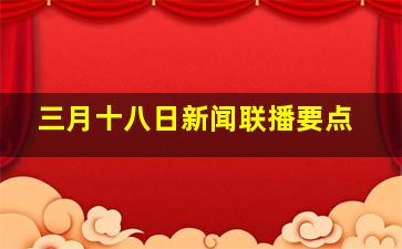 三月十八日新闻联播要点