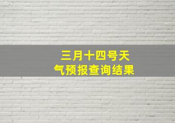 三月十四号天气预报查询结果