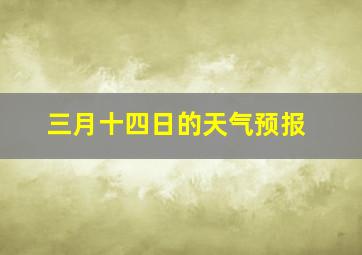 三月十四日的天气预报