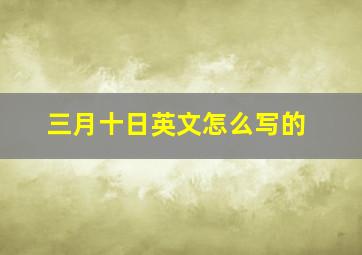 三月十日英文怎么写的