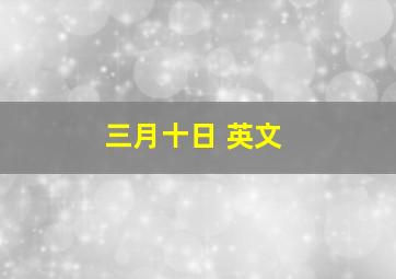 三月十日 英文