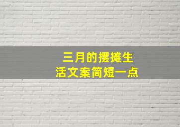 三月的摆摊生活文案简短一点