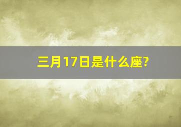 三月17日是什么座?