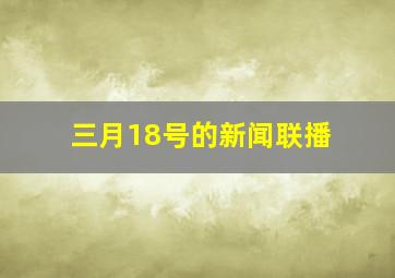 三月18号的新闻联播