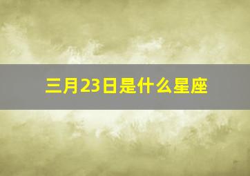 三月23日是什么星座