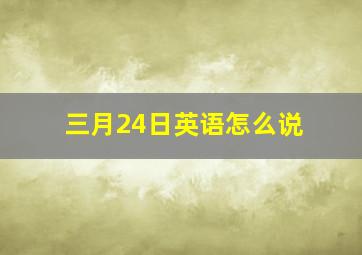 三月24日英语怎么说