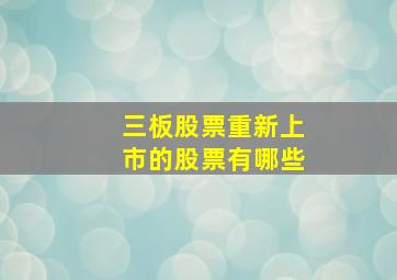 三板股票重新上市的股票有哪些