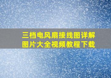 三档电风扇接线图详解图片大全视频教程下载